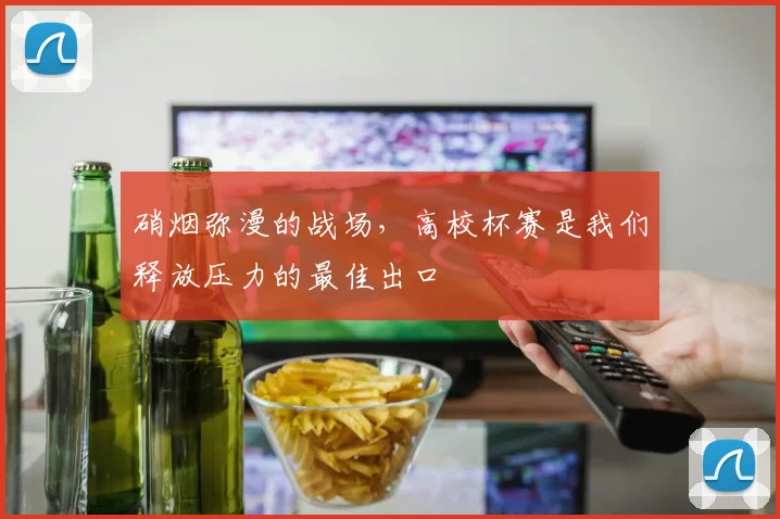 硝烟弥漫的战场,高校杯赛是我们释放压力的最佳出口