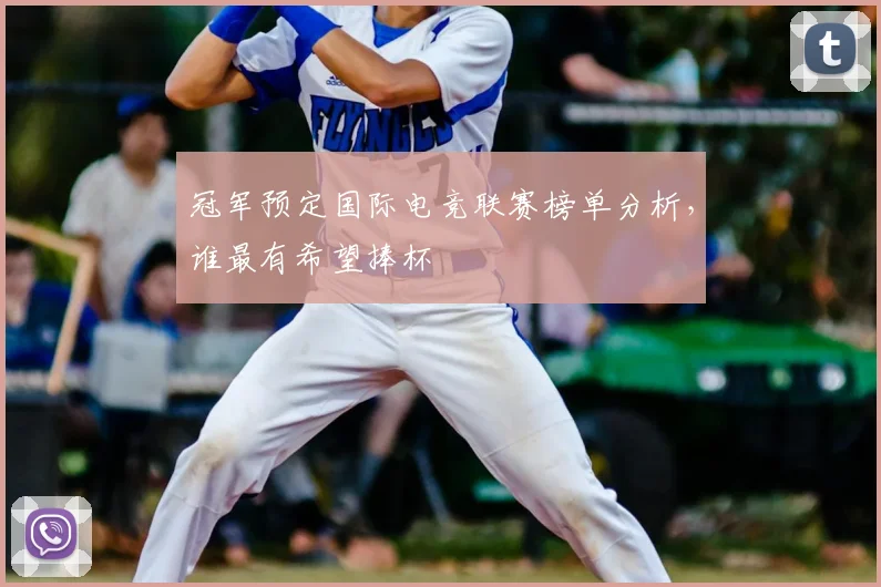 冠军预定国际电竞联赛榜单分析，谁最有希望捧杯