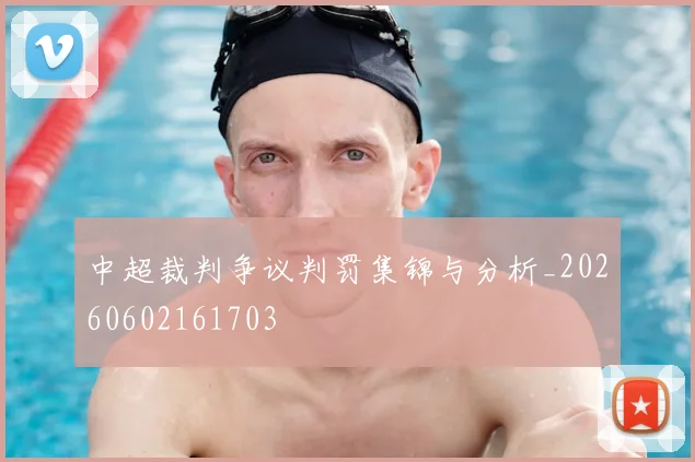 中超裁判争议判罚集锦与分析_20260602161703