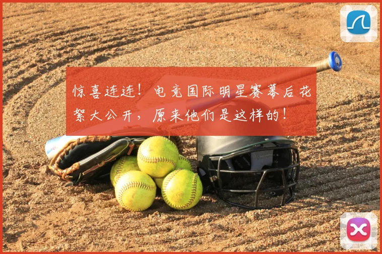 惊喜连连！电竞国际明星赛幕后花絮大公开，原来他们是这样的！