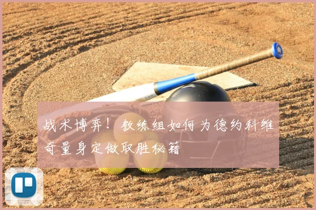 战术博弈!教练组如何为德约科维奇量身定做取胜秘籍