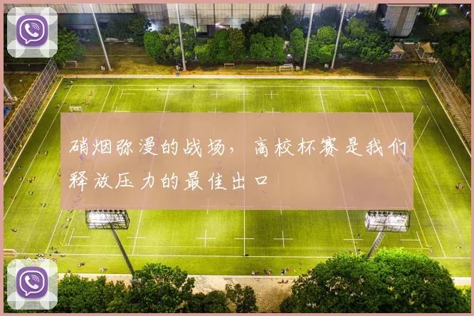 硝烟弥漫的战场，高校杯赛是我们释放压力的最佳出口