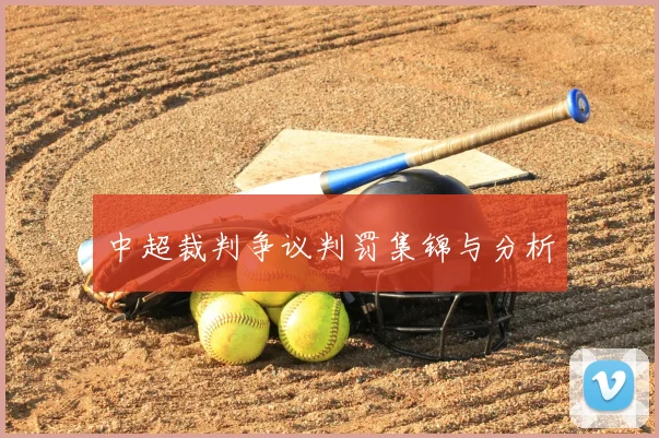 中超裁判争议判罚集锦与分析