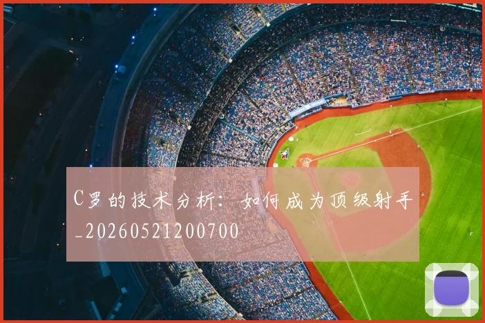 C罗的技术分析:如何成为顶级射手_20260521200700
