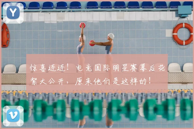惊喜连连！电竞国际明星赛幕后花絮大公开，原来他们是这样的！