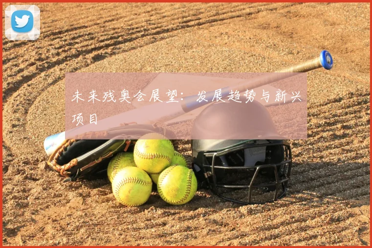 未来残奥会展望:发展趋势与新兴项目