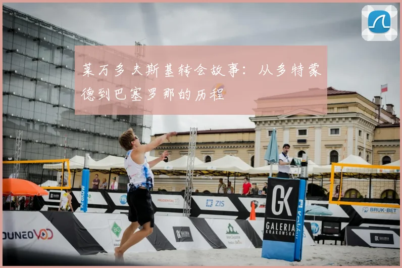 莱万多夫斯基转会故事：从多特蒙德到巴塞罗那的历程