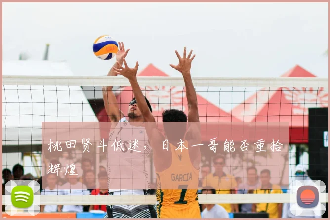 桃田贤斗低迷,日本一哥能否重拾辉煌