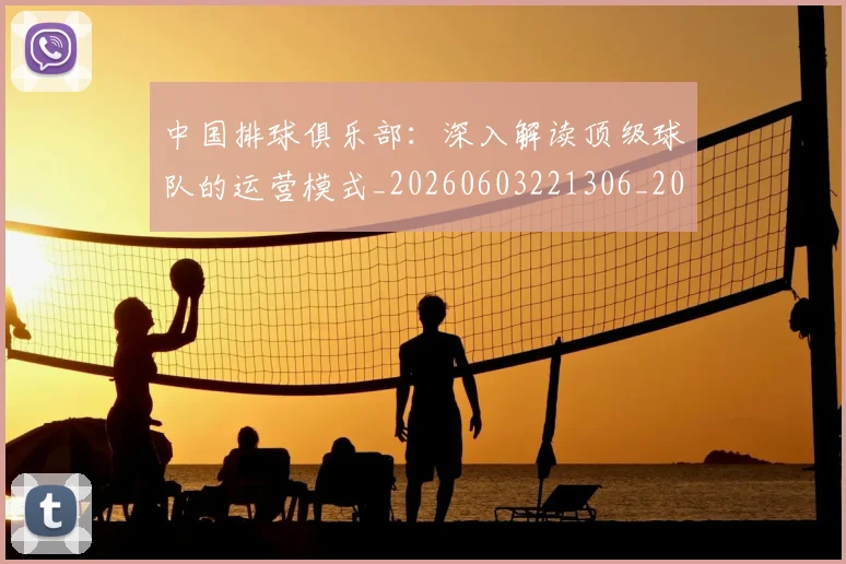 中国排球俱乐部：深入解读顶级球队的运营模式_20260603221306_20260703204635