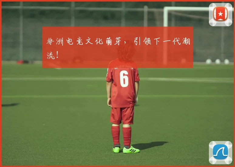 非洲电竞文化萌芽,引领下一代潮流!