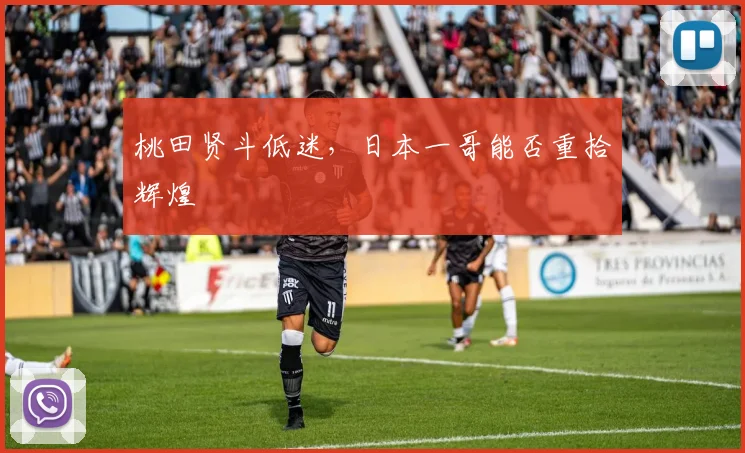 桃田贤斗低迷，日本一哥能否重拾辉煌
