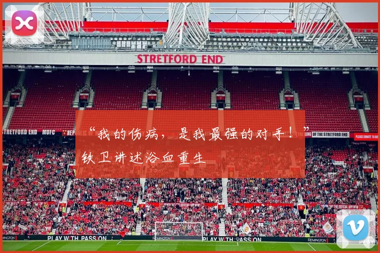 “我的伤病,是我最强的对手!”铁卫讲述浴血重生
