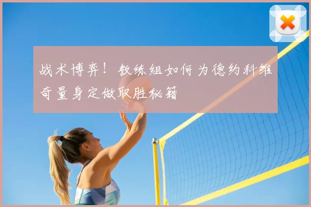 战术博弈！教练组如何为德约科维奇量身定做取胜秘籍