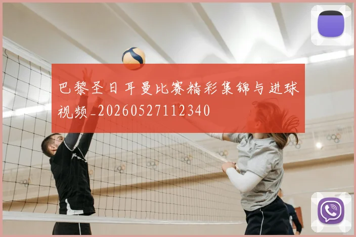 巴黎圣日耳曼比赛精彩集锦与进球视频_20260527112340