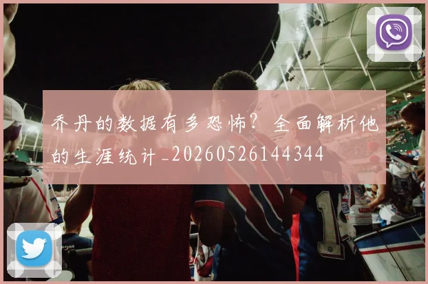乔丹的数据有多恐怖?全面解析他的生涯统计_20260526144344
