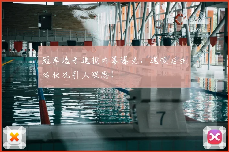 冠军选手退役内幕曝光,退役后生活状况引人深思!