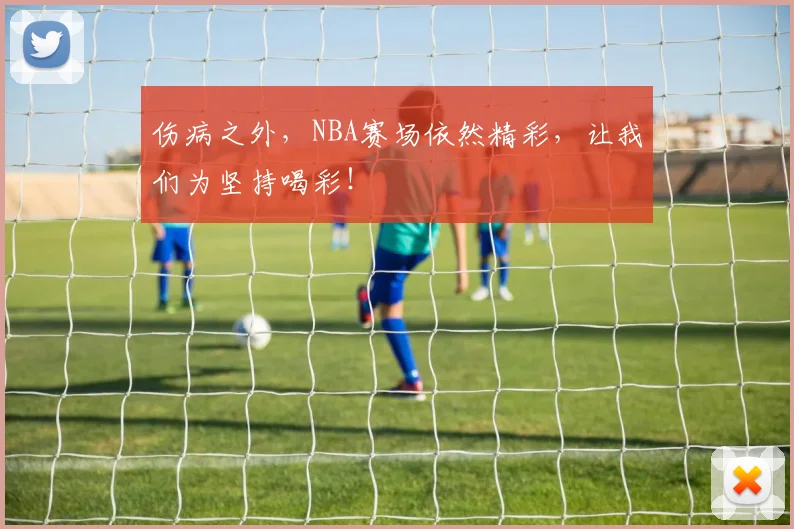 伤病之外,NBA赛场依然精彩,让我们为坚持喝彩!
