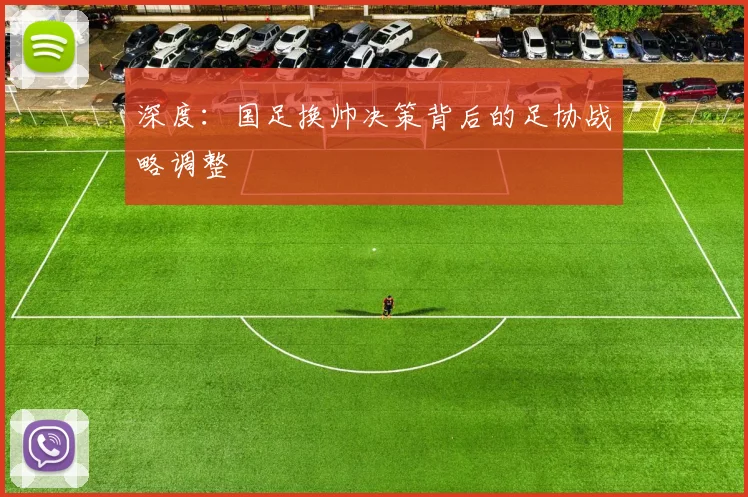 深度:国足换帅决策背后的足协战略调整