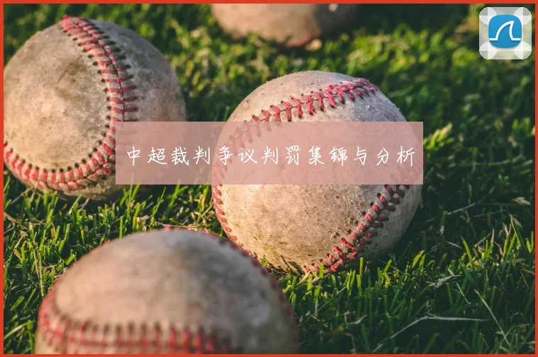 中超裁判争议判罚集锦与分析