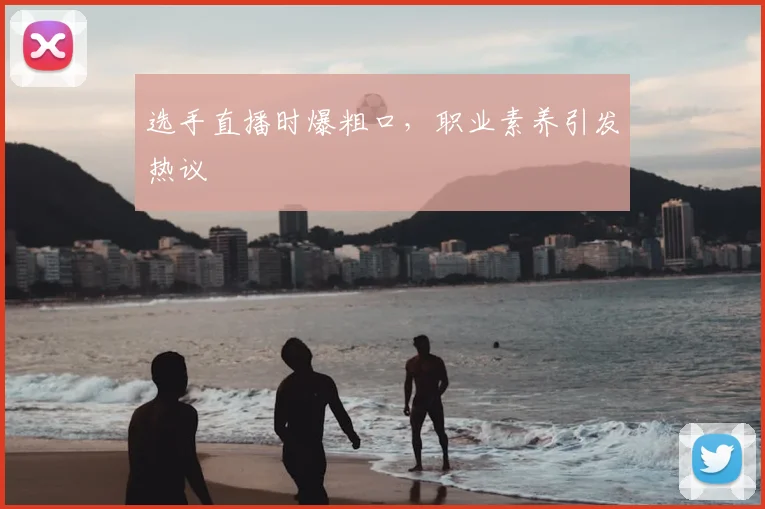 选手直播时爆粗口，职业素养引发热议