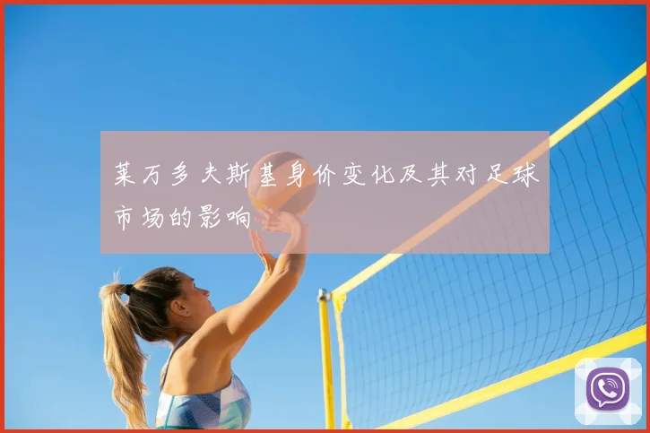 莱万多夫斯基身价变化及其对足球市场的影响