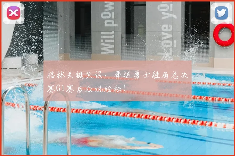 格林关键失误,葬送勇士胜局总决赛G1赛后众说纷纭!