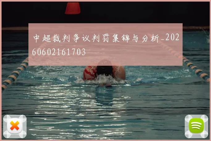 中超裁判争议判罚集锦与分析_20260602161703