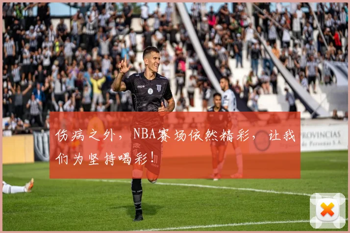 伤病之外,NBA赛场依然精彩,让我们为坚持喝彩!