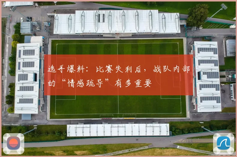 选手爆料：比赛失利后，战队内部的“情感疏导”有多重要